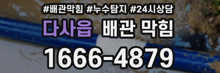 다사읍 배관 막힘
