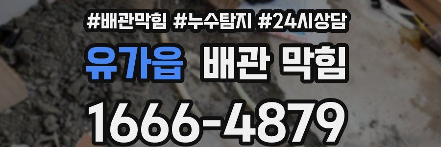 유가읍 배관 막힘