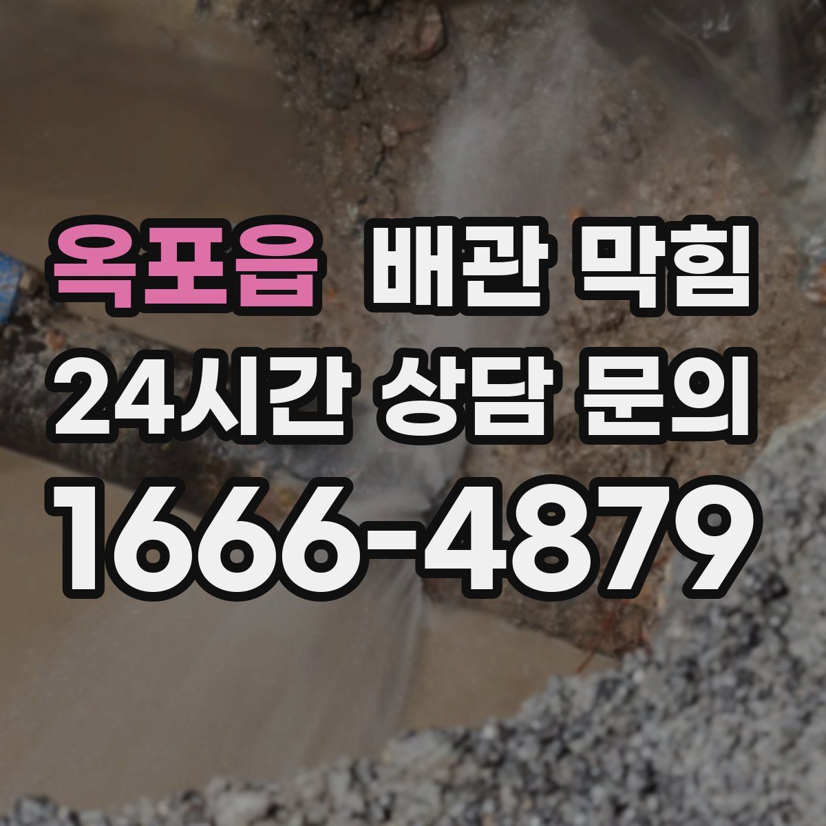 옥포읍 배관 막힘