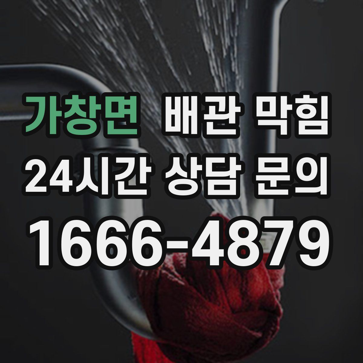 가창면 배관 막힘