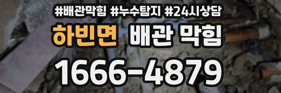 하빈면 배관 막힘