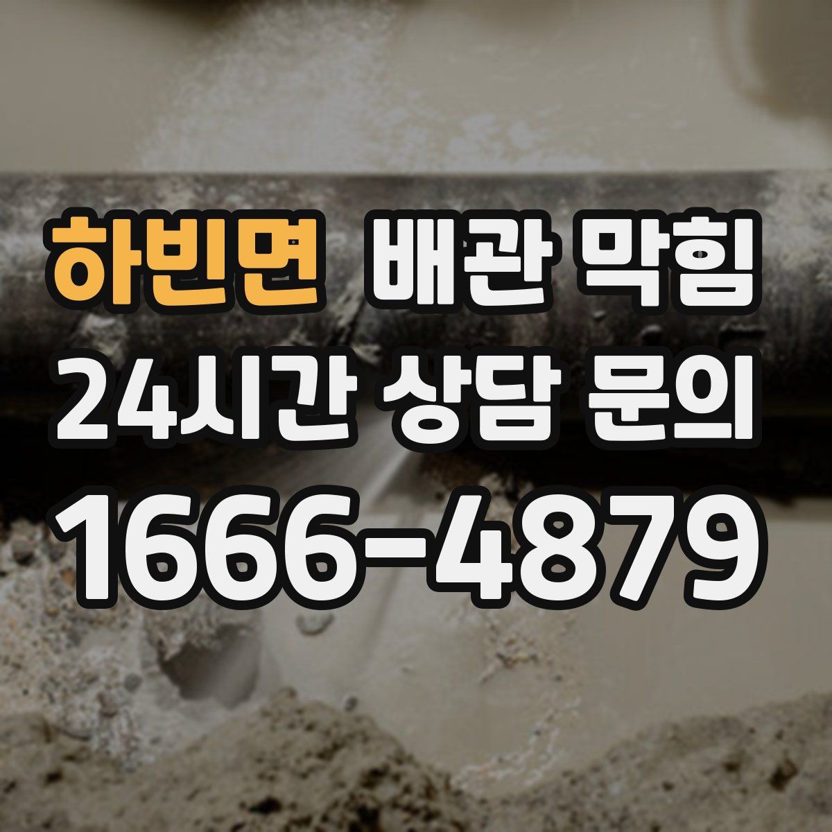 하빈면 배관 막힘