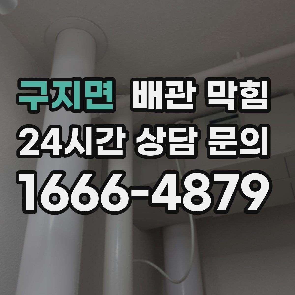 구지면 배관 막힘 뚫어뻥을 썼는데 더 느려졌다면 무엇을 의심할까