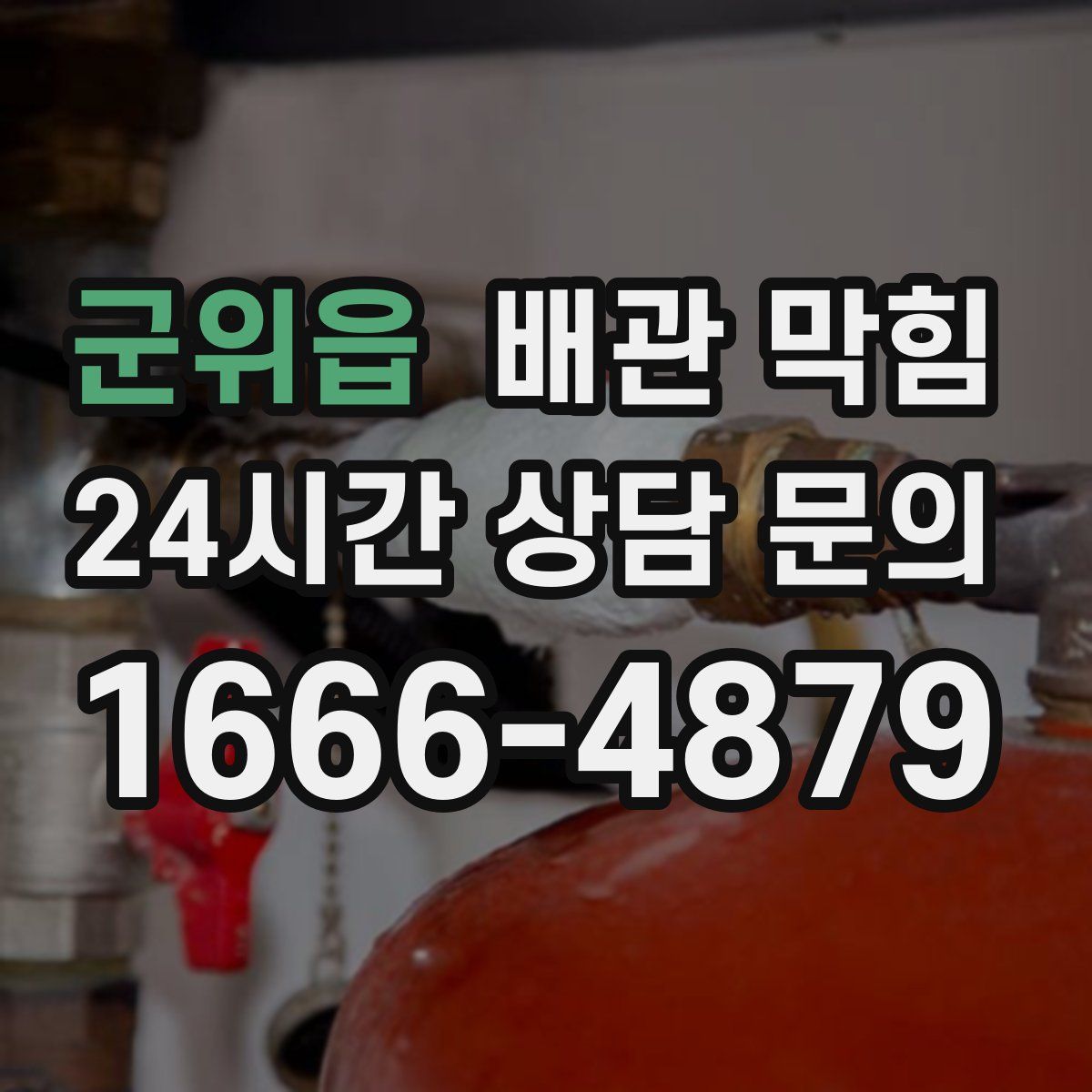 군위읍 배관 막힘