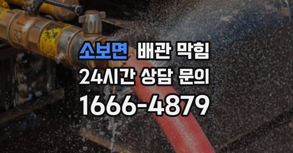 소보면 배관 막힘