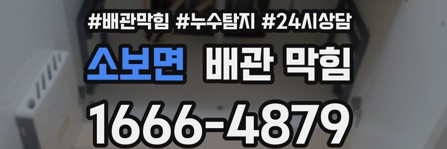 소보면 배관 막힘