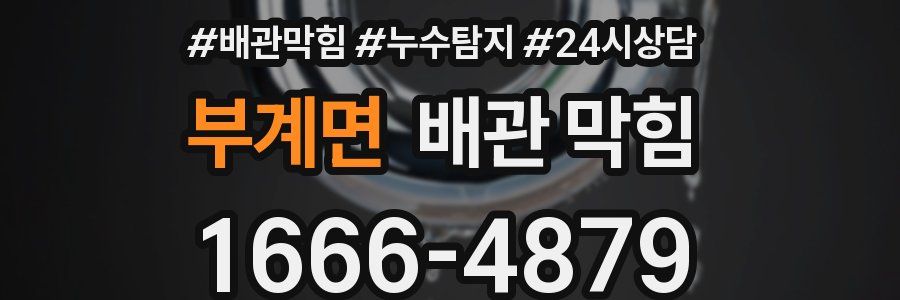 부계면 배관 막힘