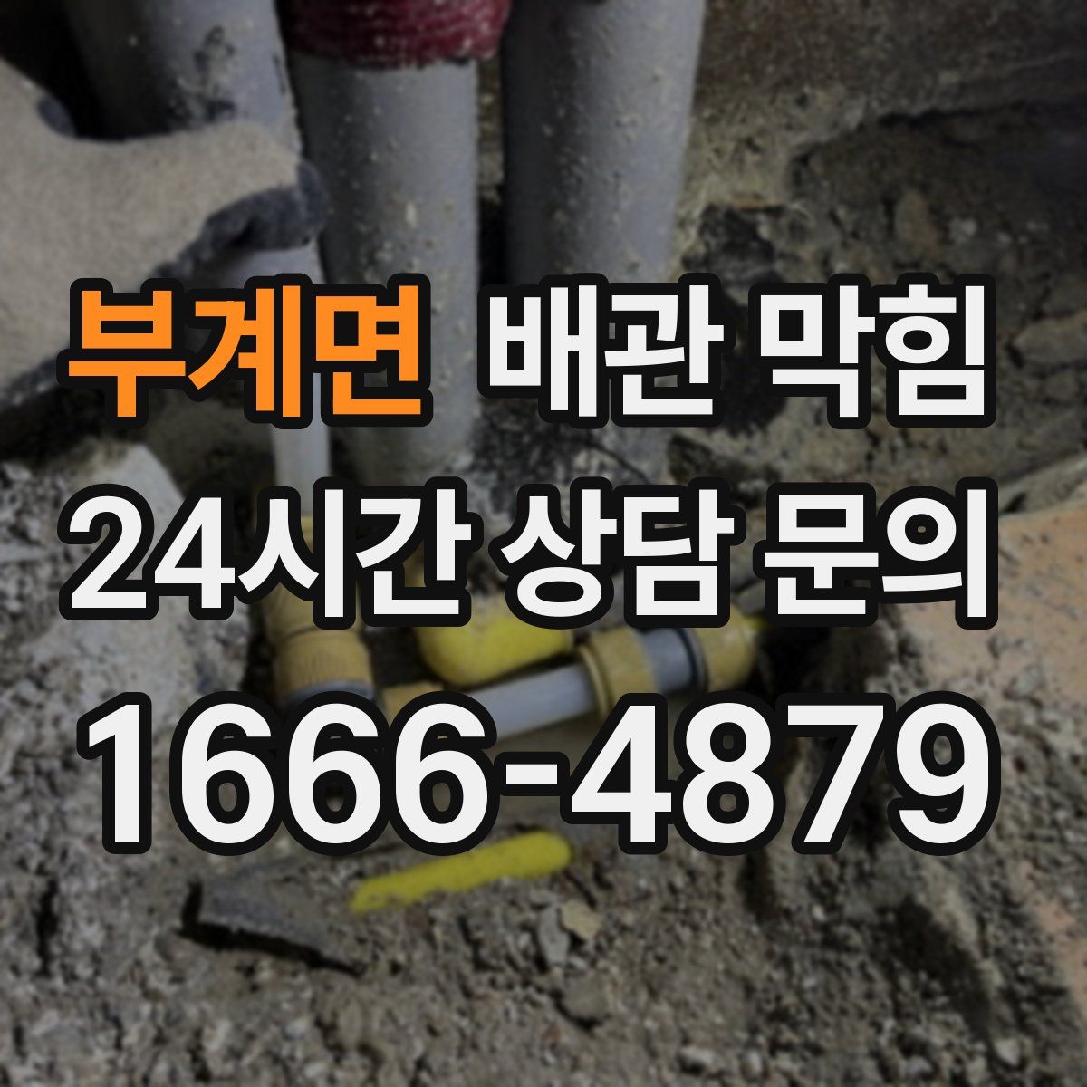 부계면 배관 막힘