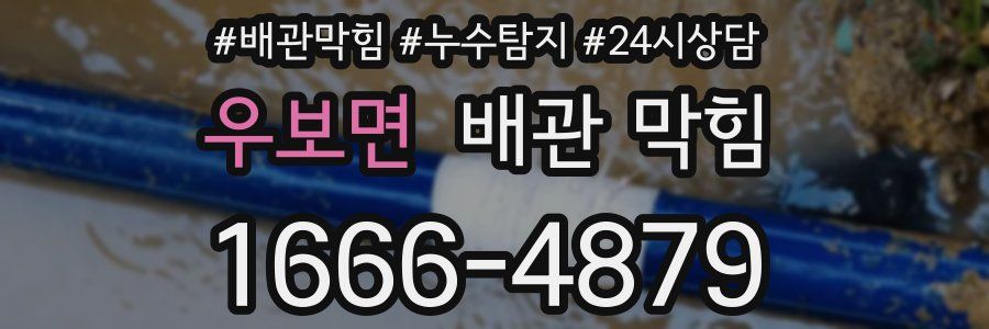 우보면 배관 막힘