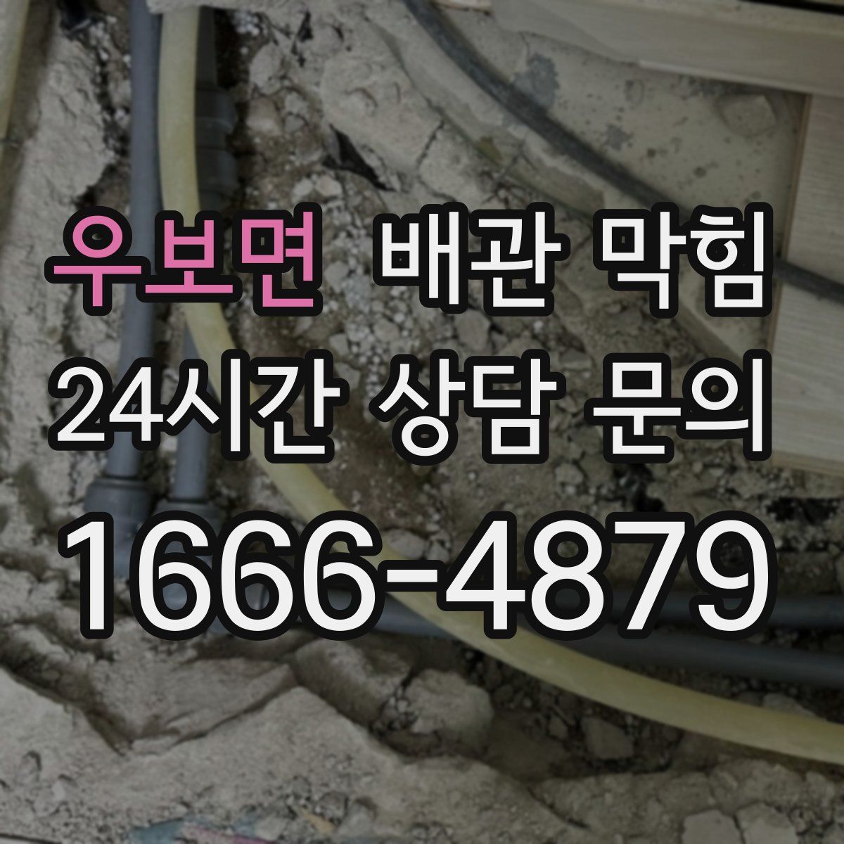 우보면 배관 막힘