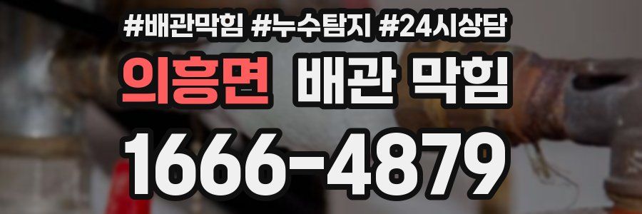 의흥면 배관 막힘
