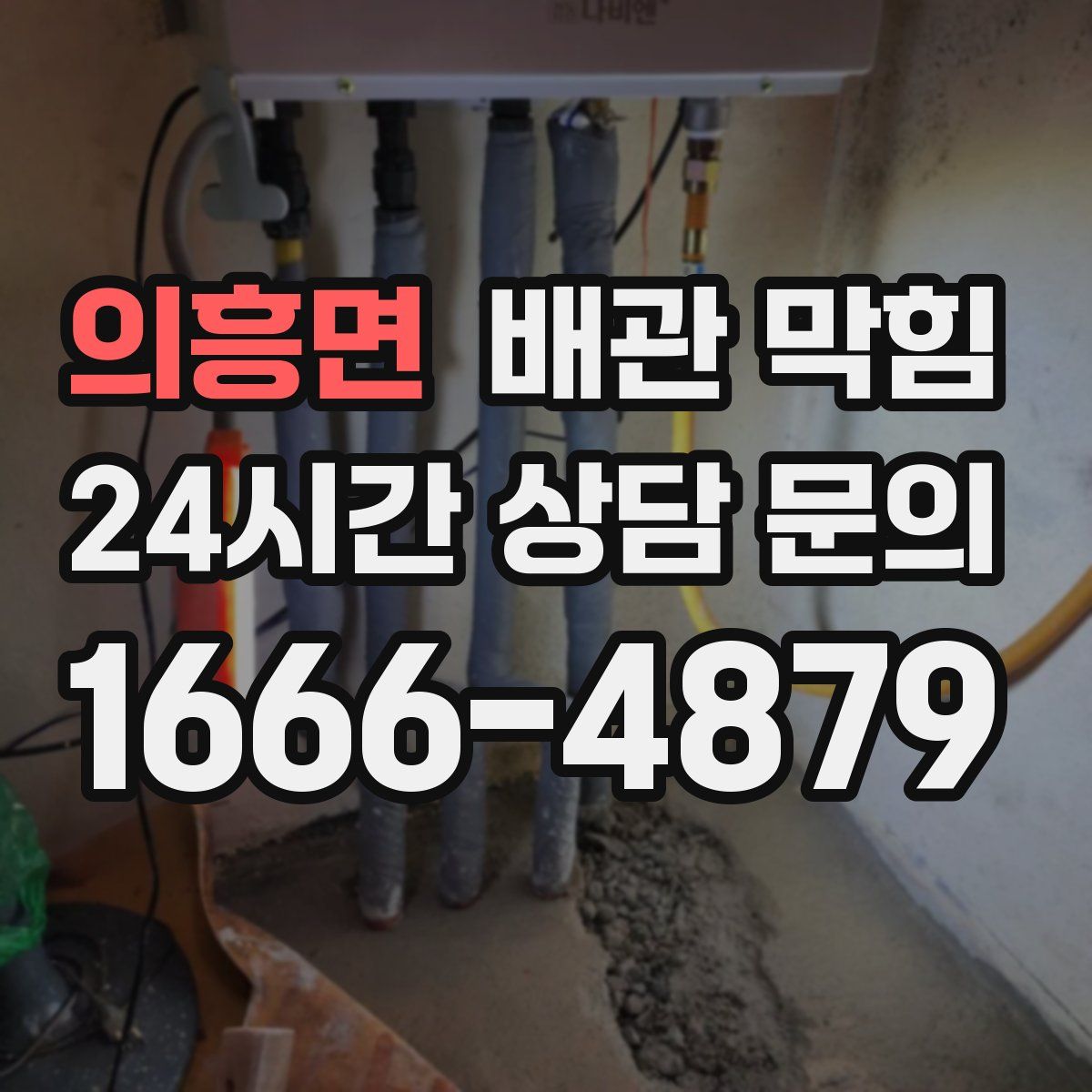 의흥면 배관 막힘