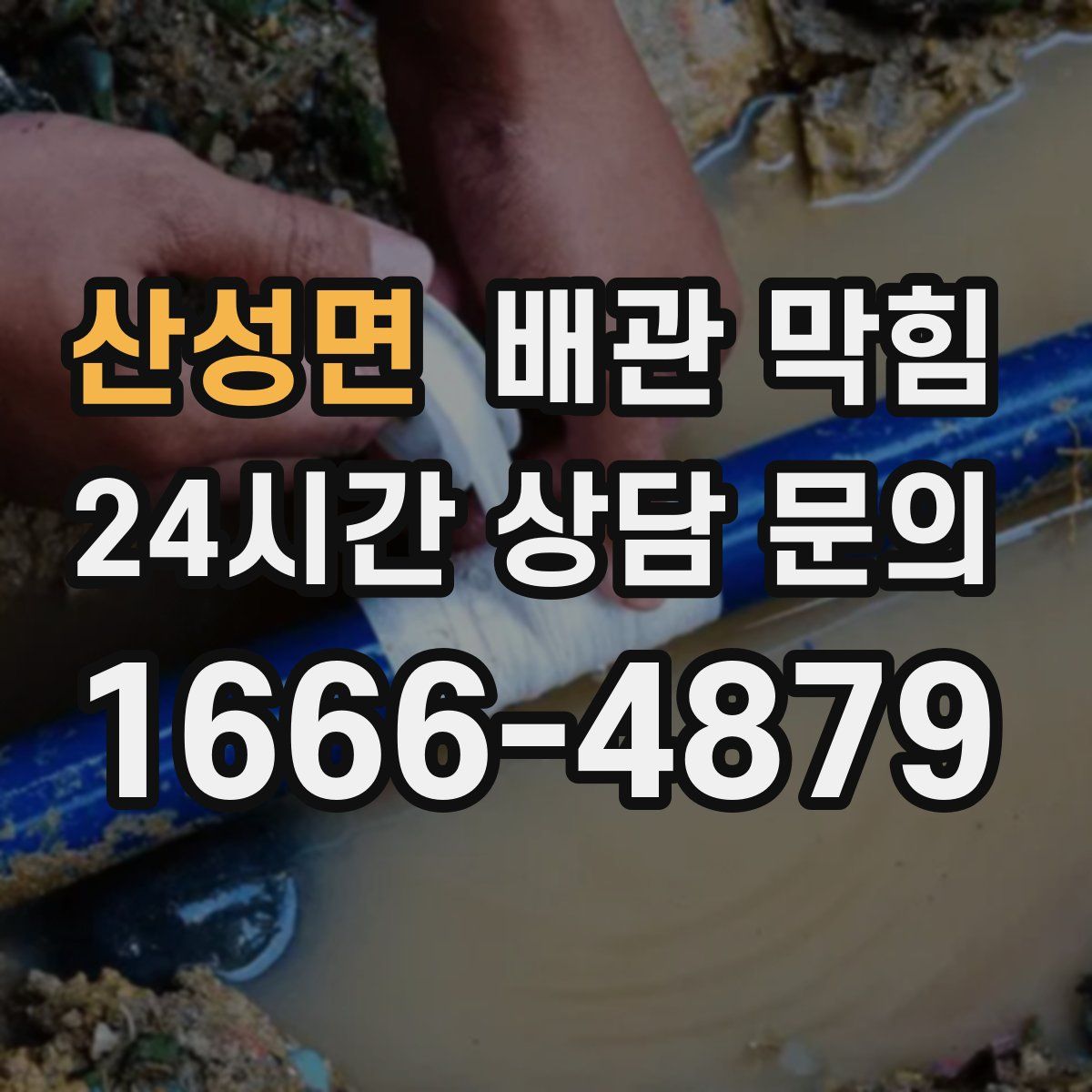 산성면 배관 막힘