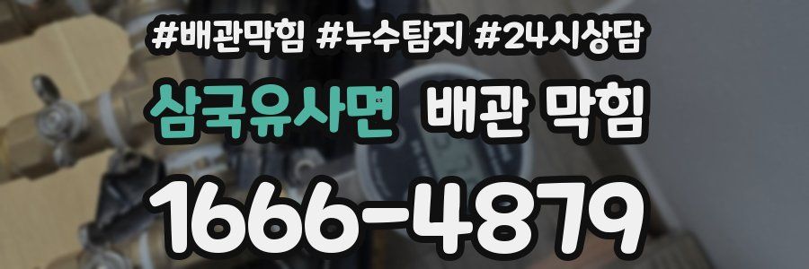 삼국유사면 배관 막힘