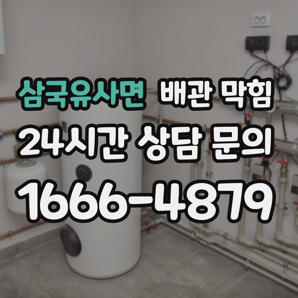 삼국유사면 배관 막힘