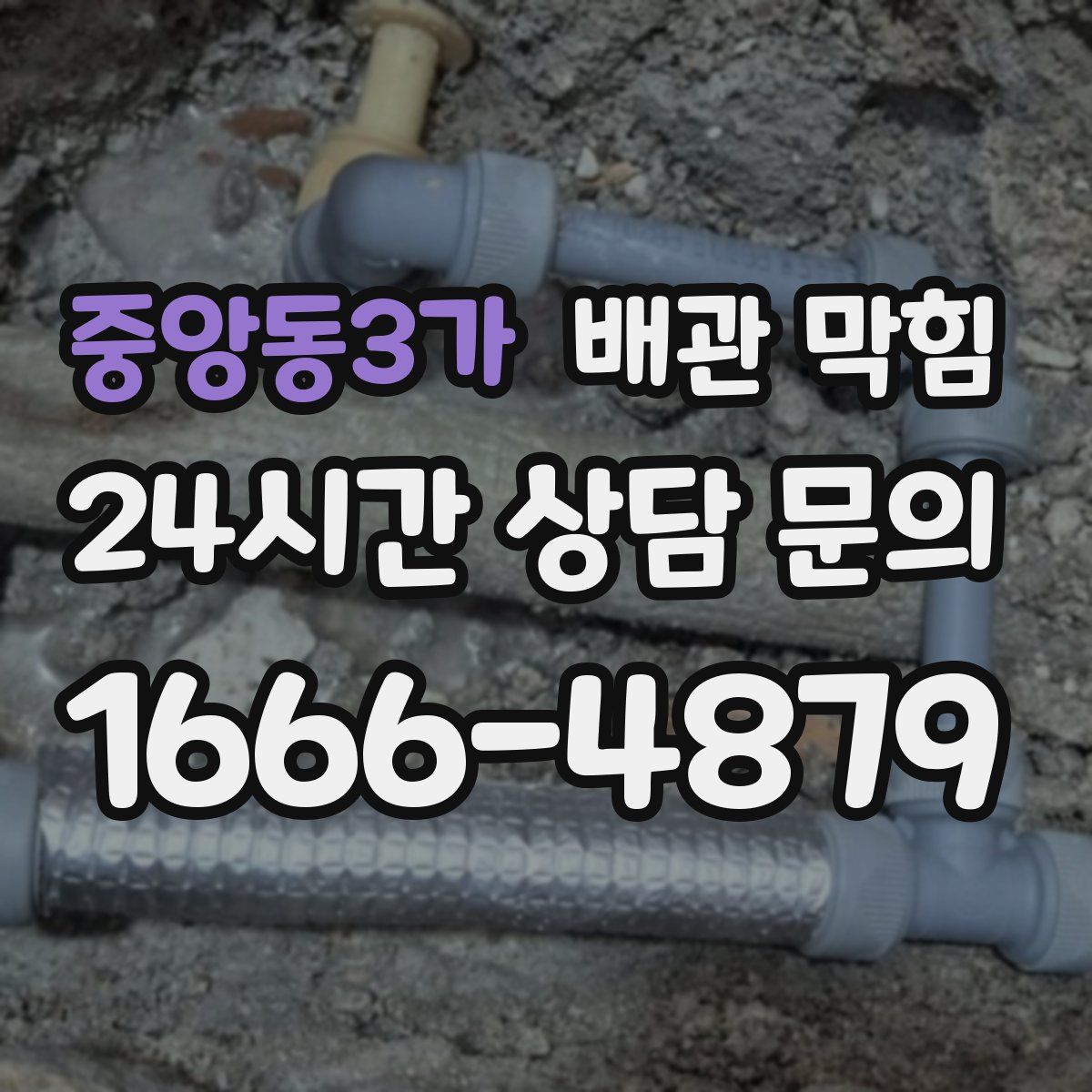 중앙동3가 배관 막힘