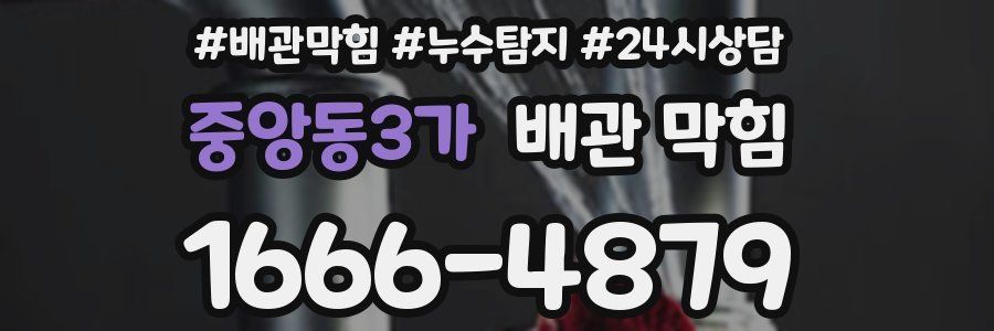 중앙동3가 배관 막힘