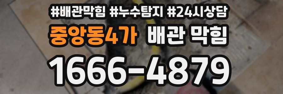 중앙동4가 배관 막힘