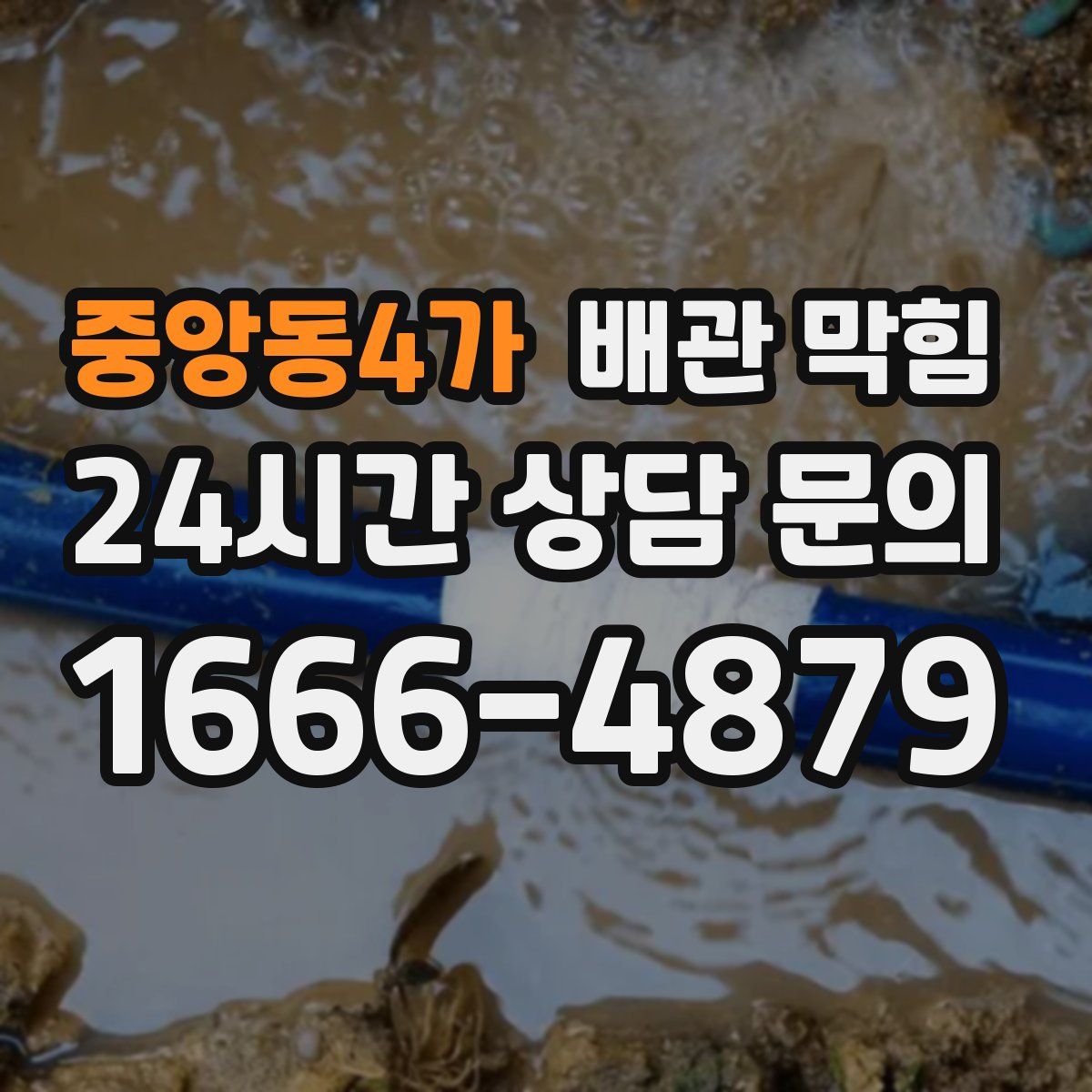 중앙동4가 배관 막힘