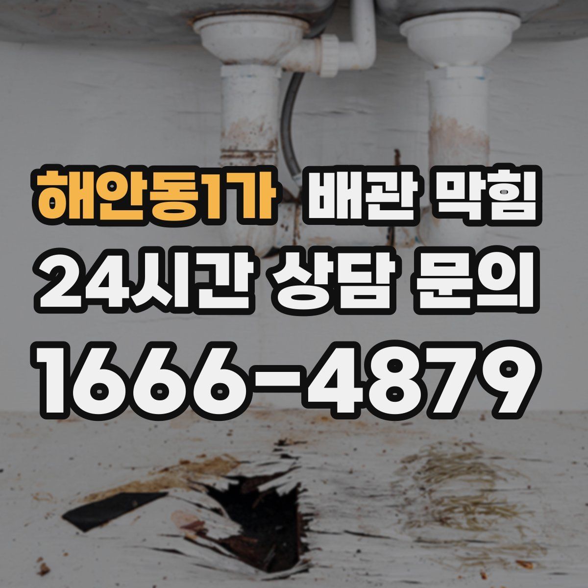 해안동1가 배관 막힘