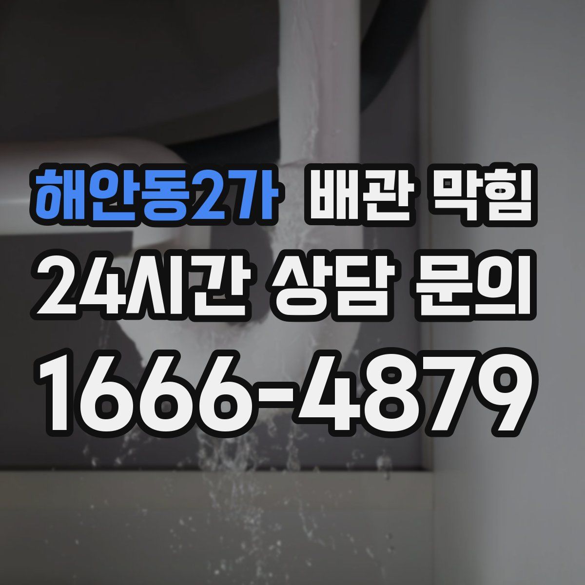 해안동2가 배관 막힘