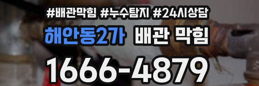 해안동2가 배관 막힘