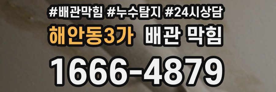 해안동3가 배관 막힘