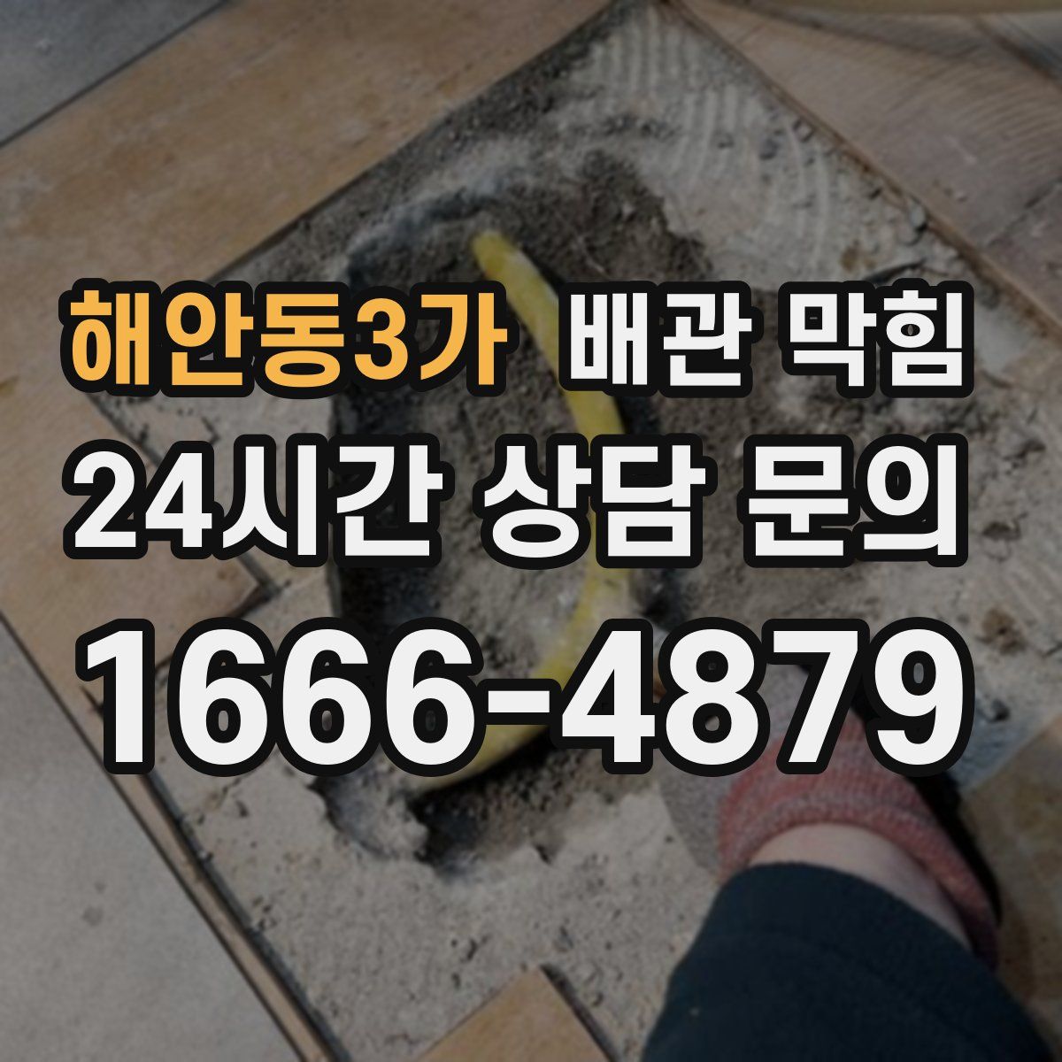 해안동3가 배관 막힘