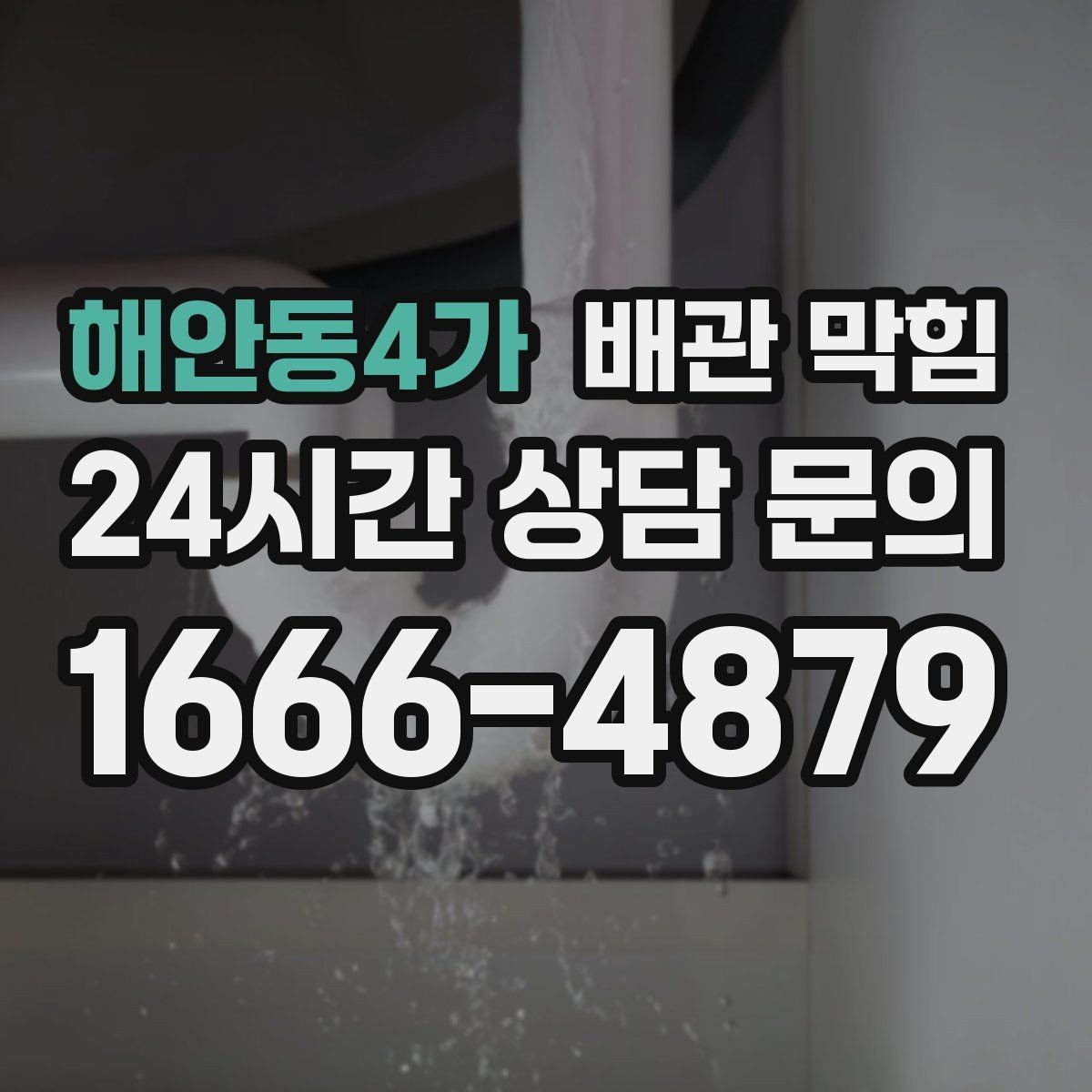해안동4가 배관 막힘 소리 냄새 배수 속도로 원인 구분하기