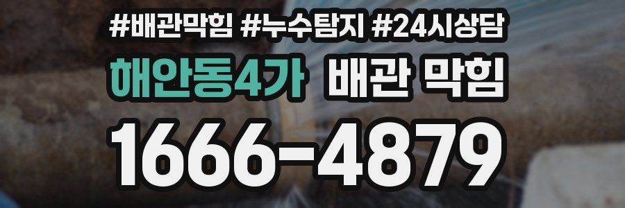 해안동4가 배관 막힘