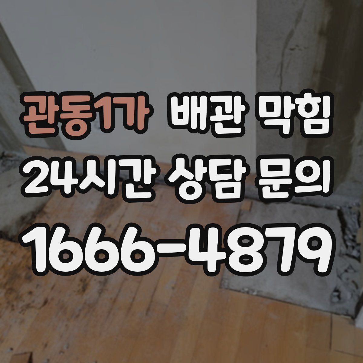 관동1가 배관 막힘