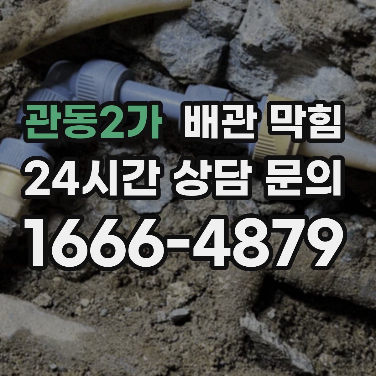 관동2가 배관 막힘 뚫렸다가 또 막히면 이 구간을 의심하세요