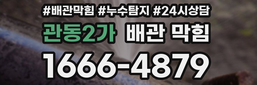 관동2가 배관 막힘