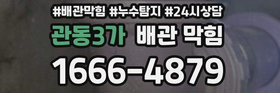 관동3가 배관 막힘