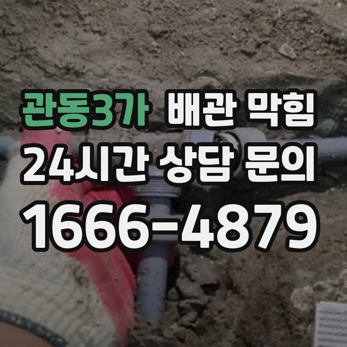 관동3가 배관 막힘