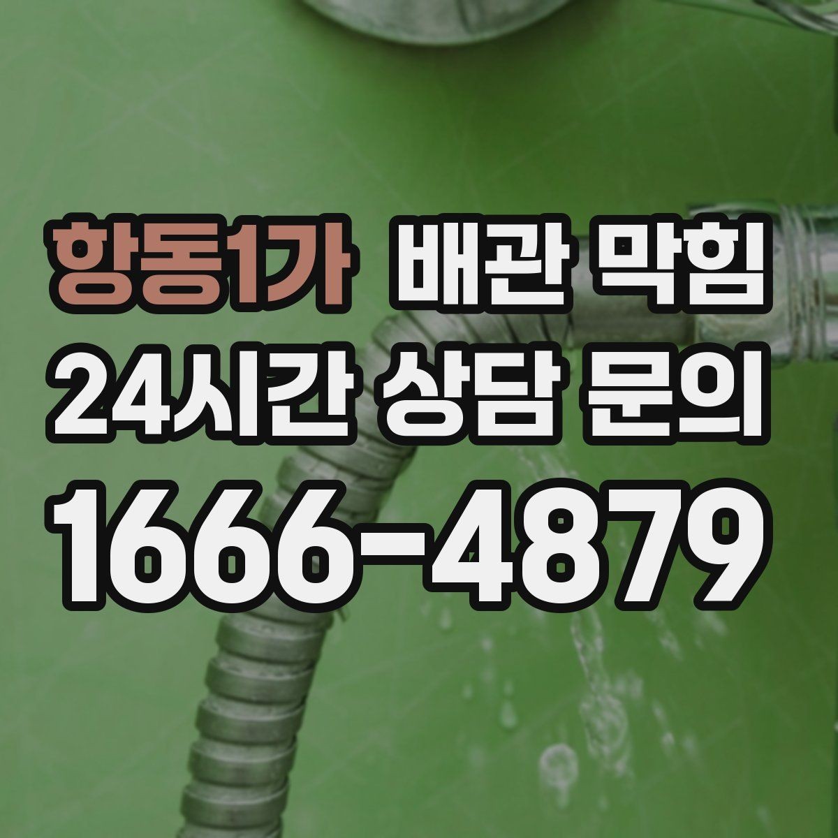 항동1가 배관 막힘 배관 꺾임이 많은 집의 배수 특징