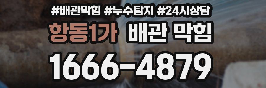 항동1가 배관 막힘