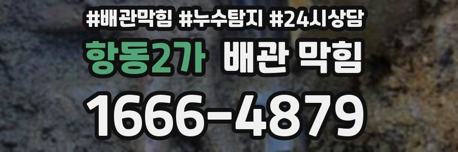 항동2가 배관 막힘
