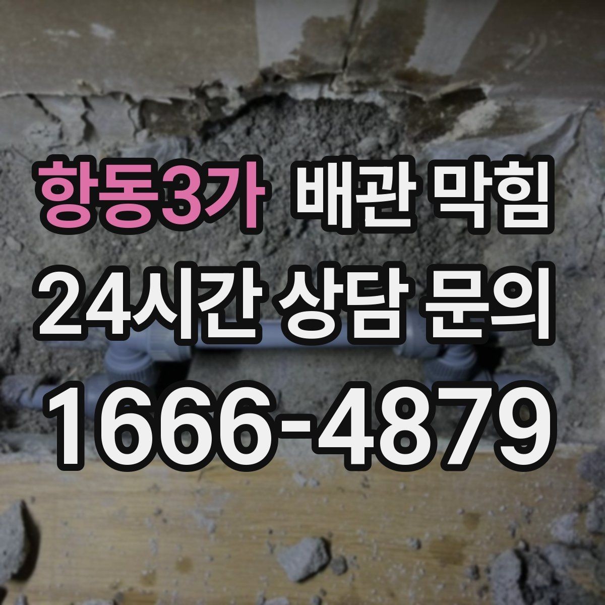 항동3가 배관 막힘 배수호스가 접히면 나타나는 증상