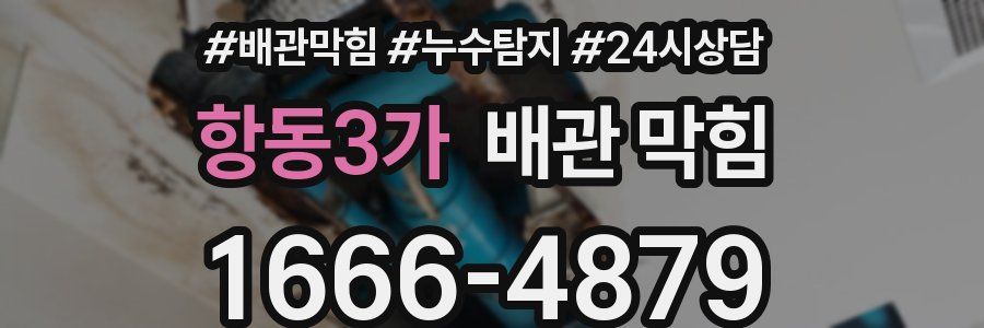 항동3가 배관 막힘