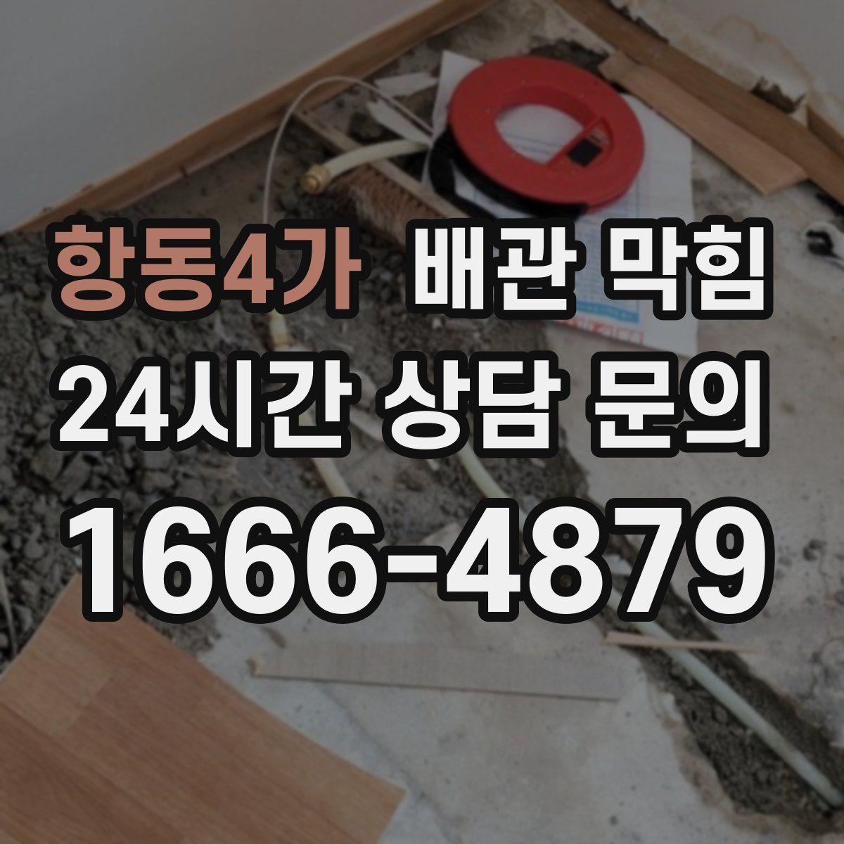 항동4가 배관 막힘