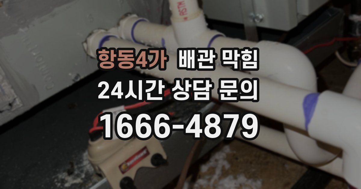 항동4가 배관 막힘