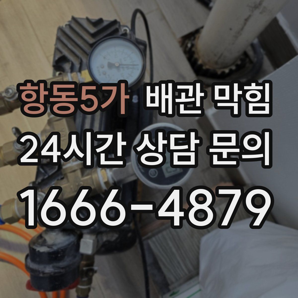항동5가 배관 막힘