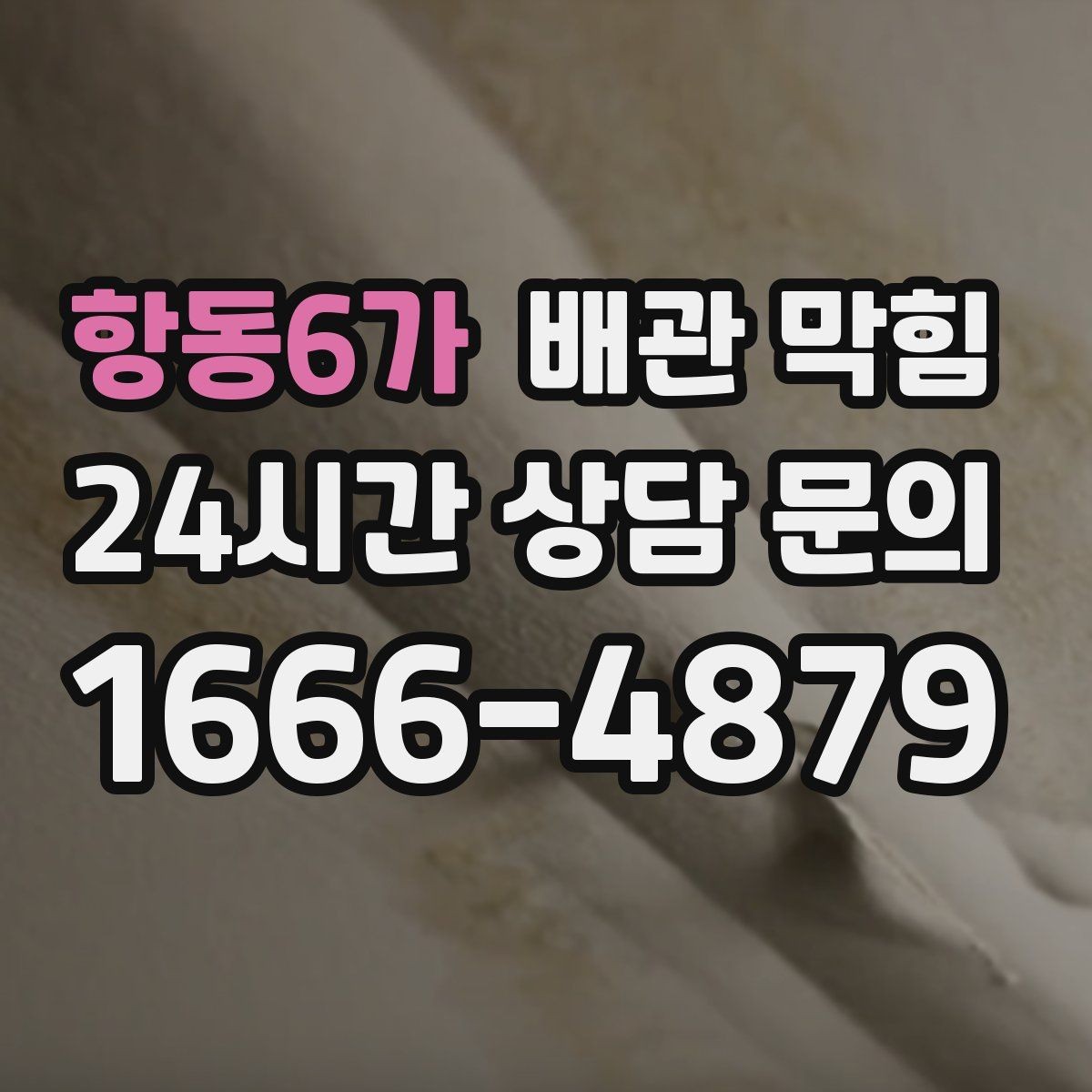 항동6가 배관 막힘 두 개 이상이 느릴 때 점검 순서