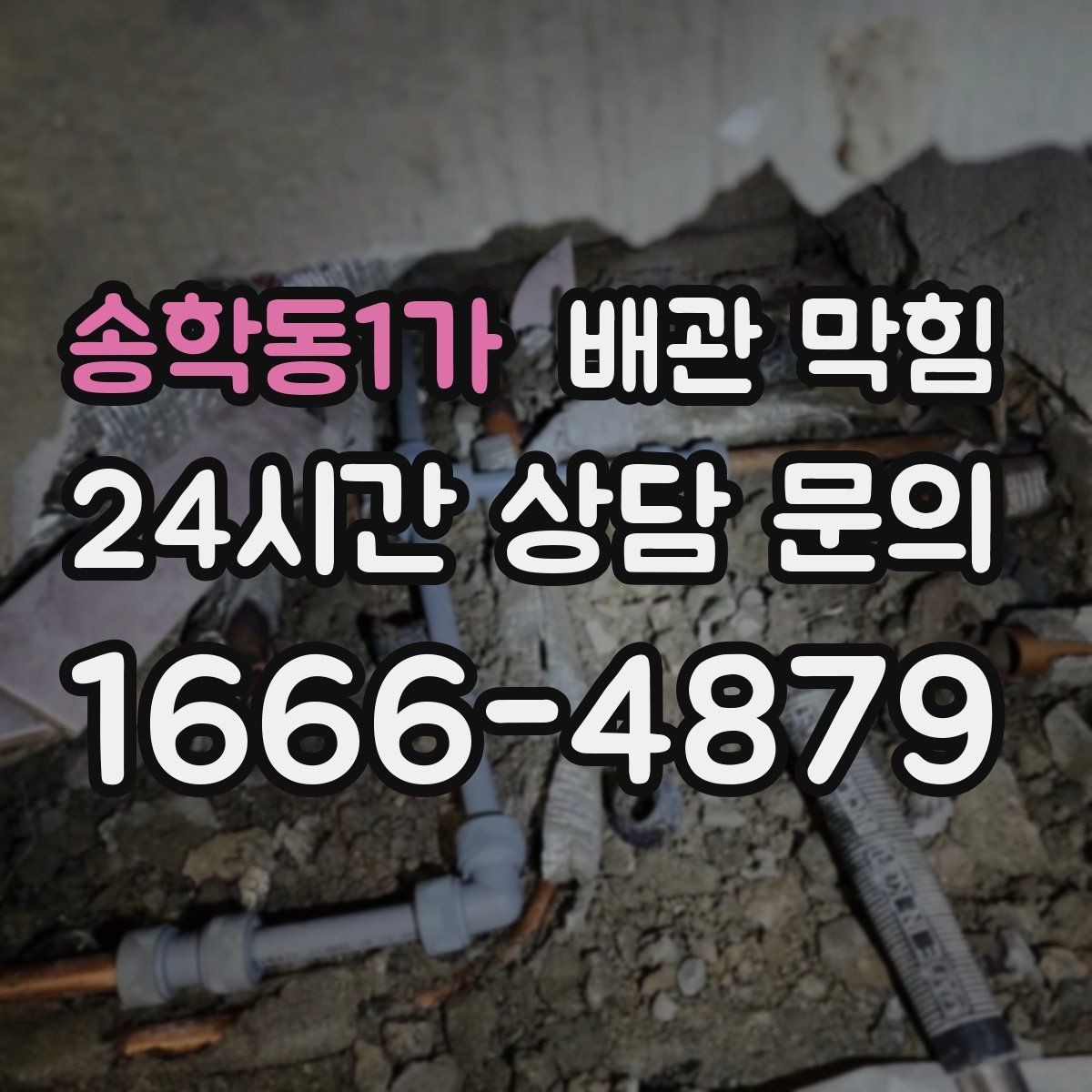 송학동1가 배관 막힘 물이 고이는 높이로 막힘 위치 추정하기
