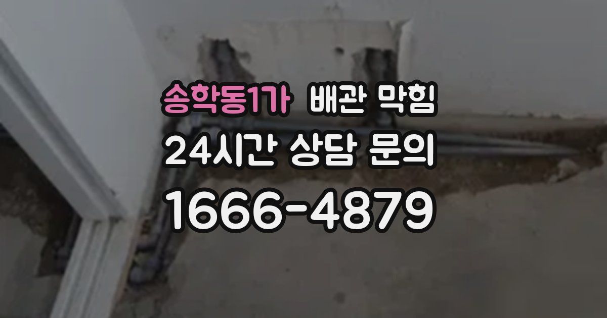 송학동1가 배관 막힘