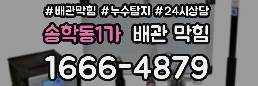 송학동1가 배관 막힘