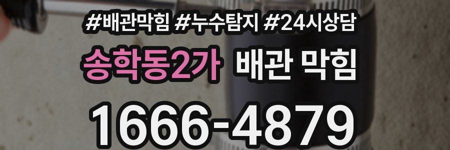 송학동2가 배관 막힘