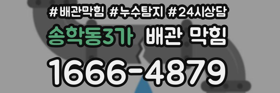 송학동3가 배관 막힘