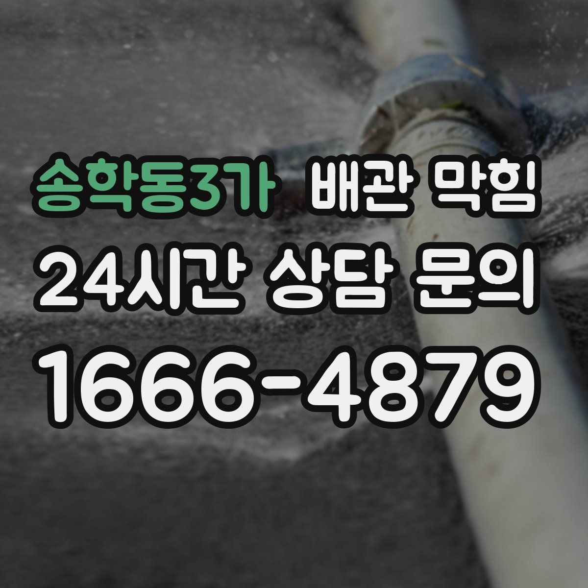 송학동3가 배관 막힘
